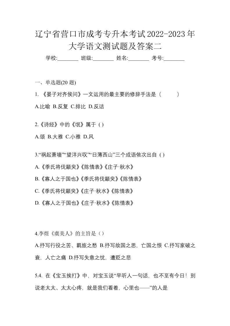 辽宁省营口市成考专升本考试2022-2023年大学语文测试题及答案二