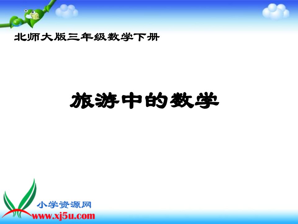 北师大版数学三年级下册《旅游中的数学》之一