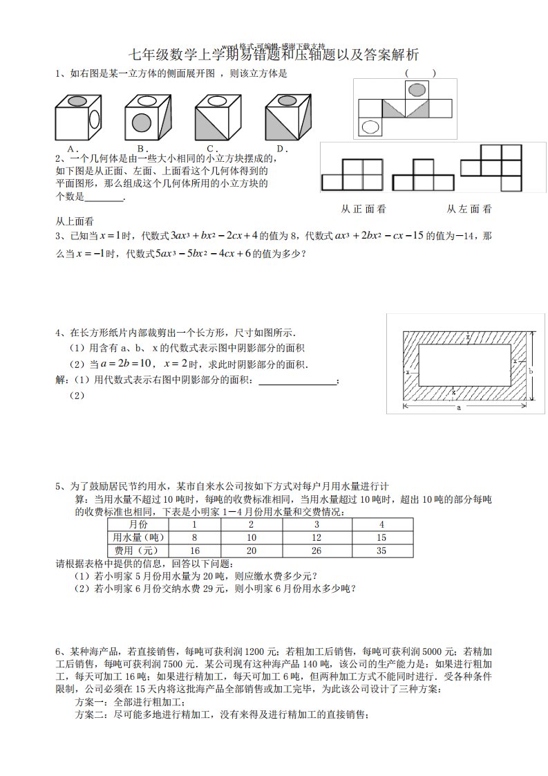 七年级数学上学期易错题和压轴题以及答案解析