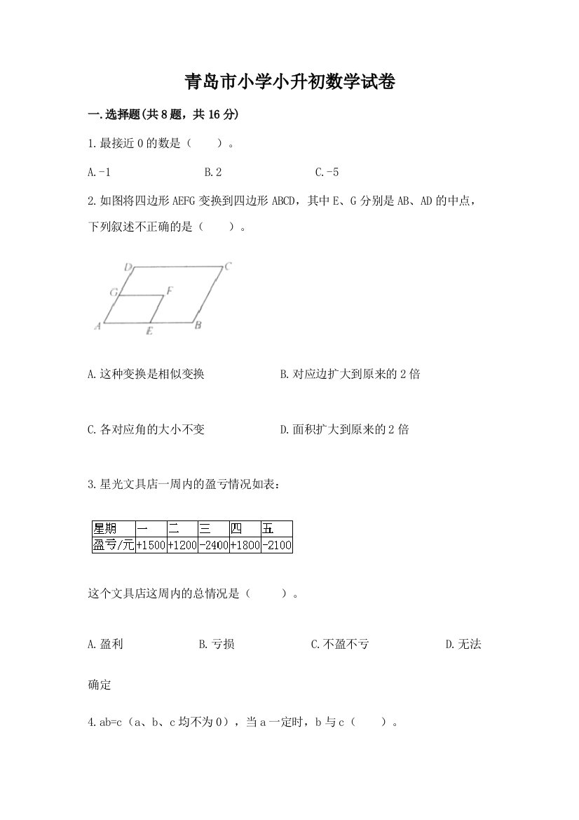 青岛市小学小升初数学试卷附答案【基础题】