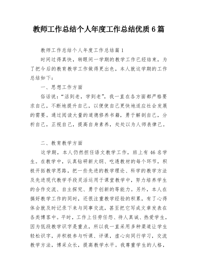 教师工作总结个人年度工作总结优质6篇