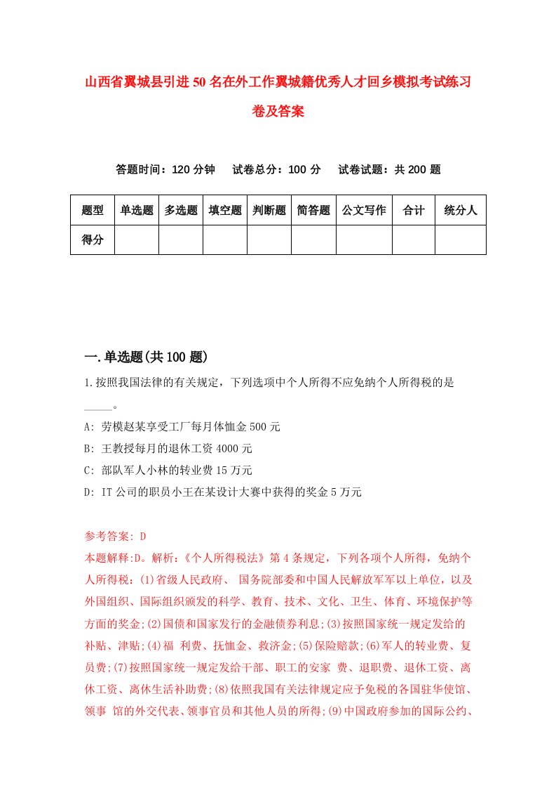 山西省翼城县引进50名在外工作翼城籍优秀人才回乡模拟考试练习卷及答案第0期