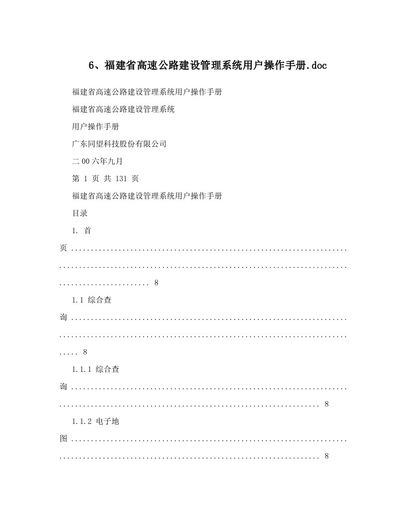 6、福建省高速公路建设管理系统用户操作手册&#46;doc