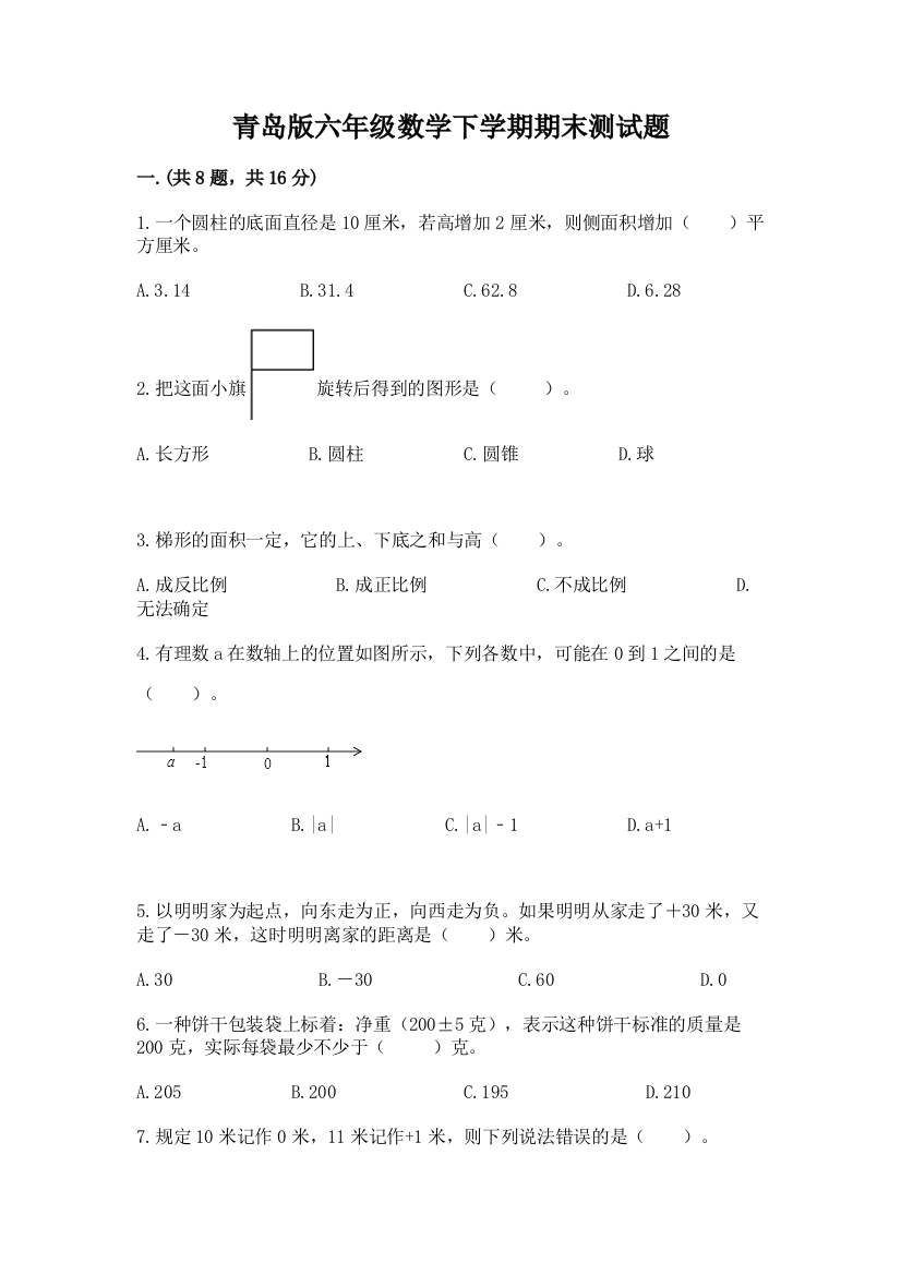 青岛版六年级数学下学期期末测试题含答案【最新】