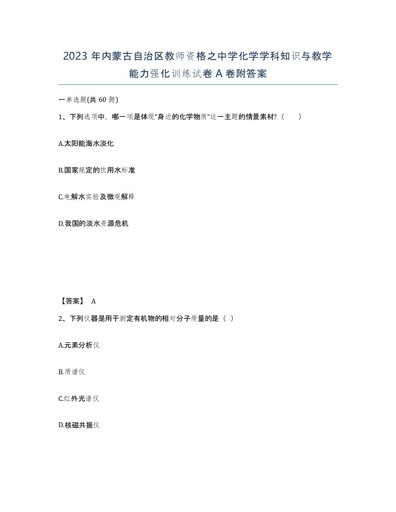 2023年内蒙古自治区教师资格之中学化学学科知识与教学能力强化训练试卷A卷附答案