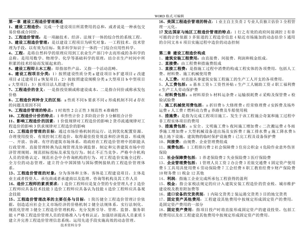 自学考试07138工程造价及管理重点