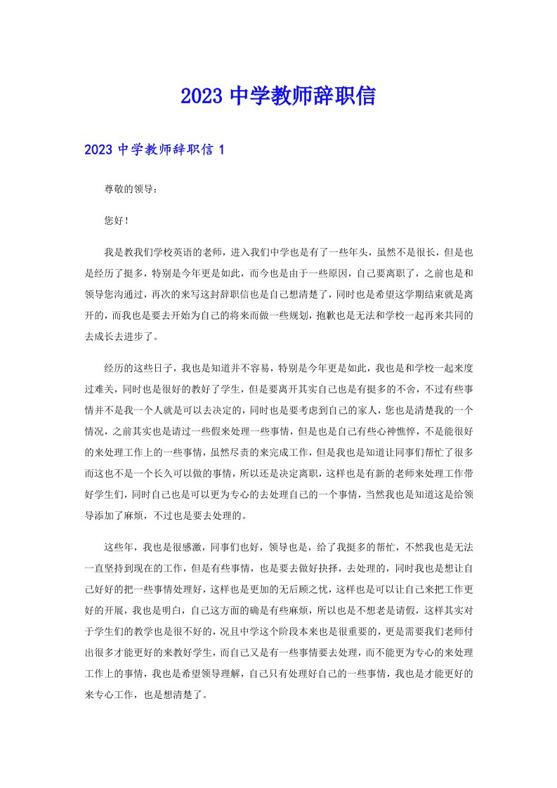 2023中学教师辞职信