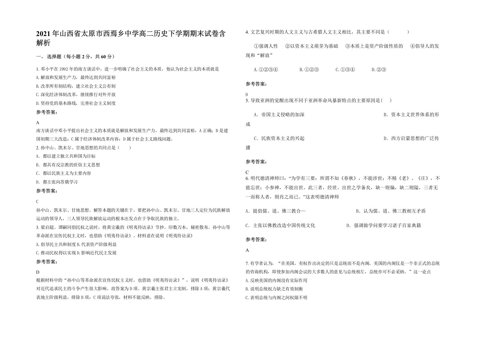 2021年山西省太原市西焉乡中学高二历史下学期期末试卷含解析