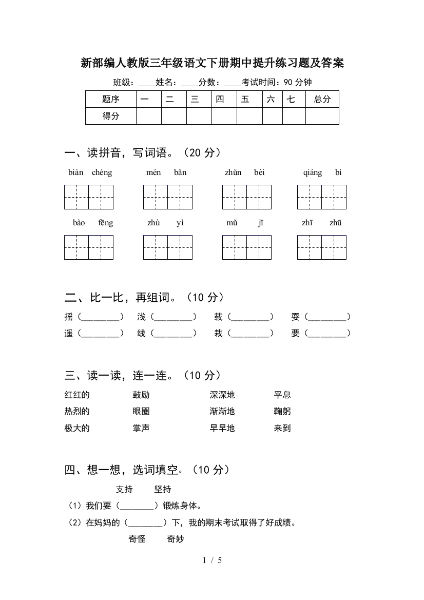 新部编人教版三年级语文下册期中提升练习题及答案