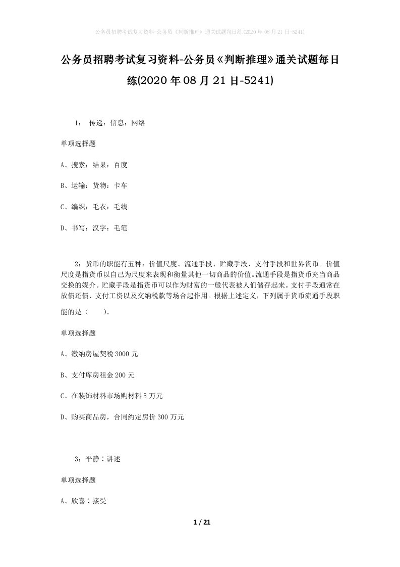 公务员招聘考试复习资料-公务员判断推理通关试题每日练2020年08月21日-5241