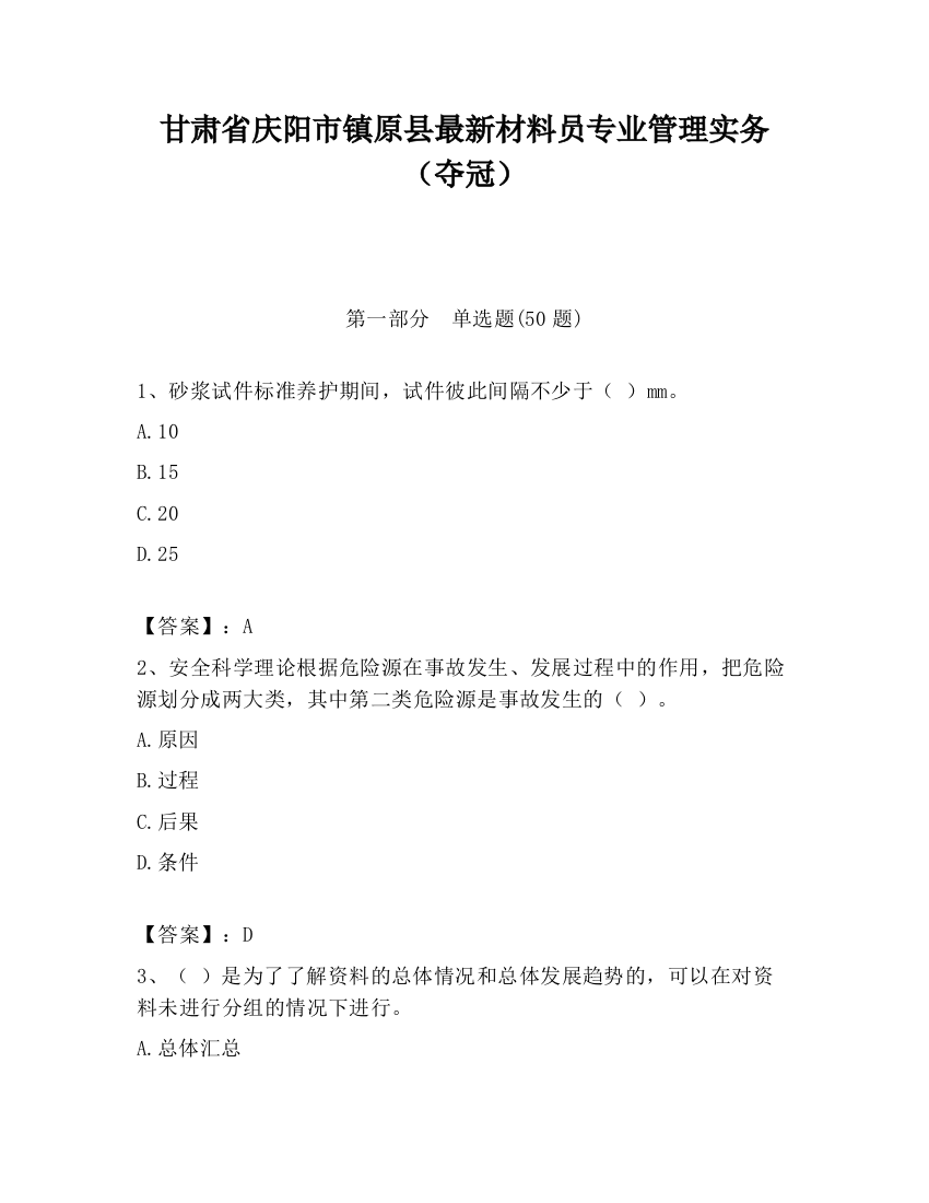 甘肃省庆阳市镇原县最新材料员专业管理实务（夺冠）