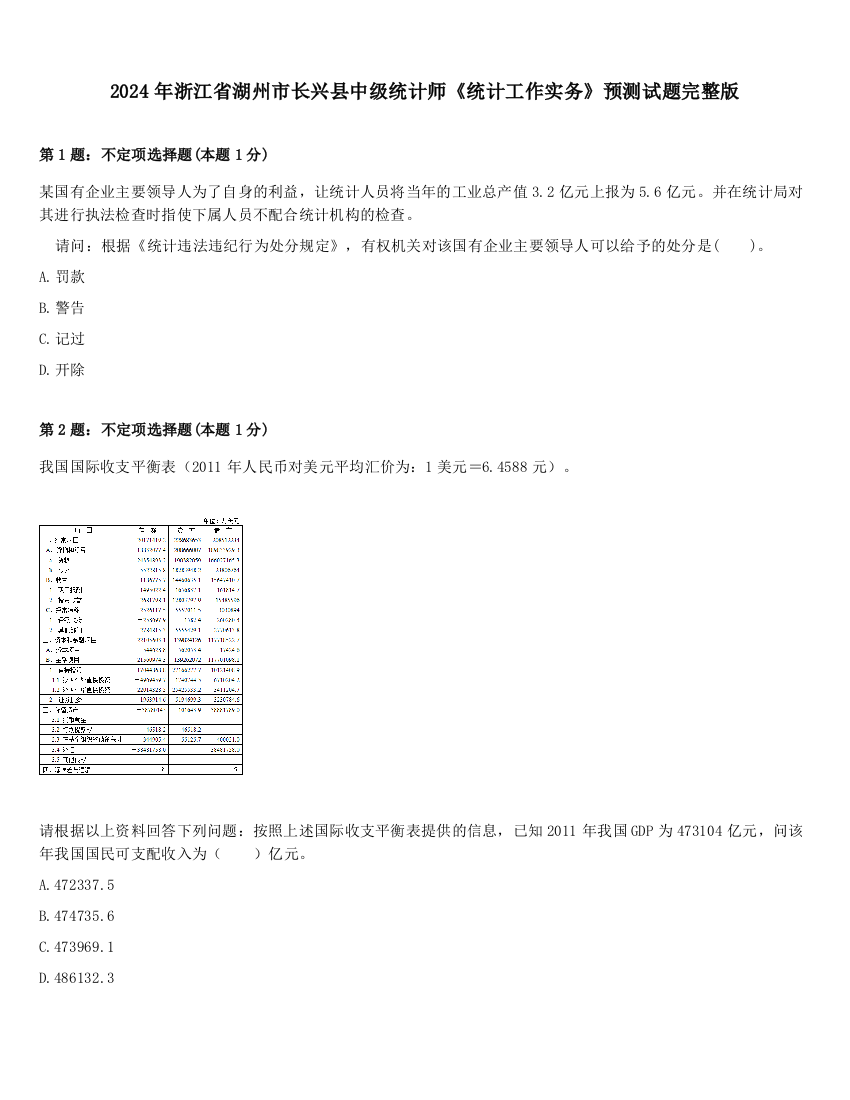 2024年浙江省湖州市长兴县中级统计师《统计工作实务》预测试题完整版