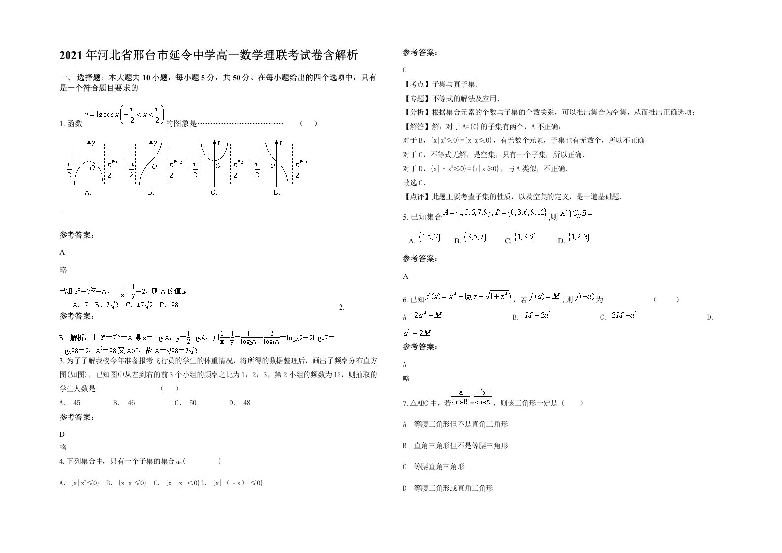 2021年河北省邢台市延令中学高一数学理联考试卷含解析