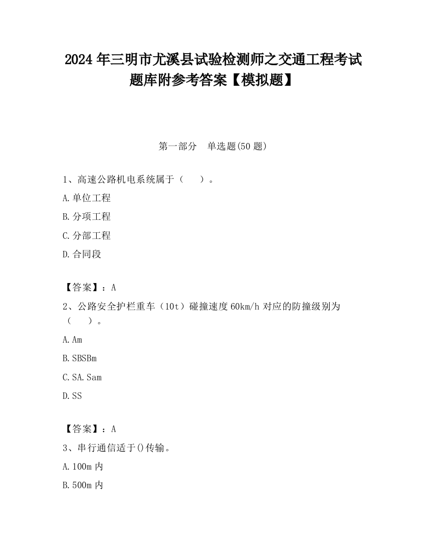 2024年三明市尤溪县试验检测师之交通工程考试题库附参考答案【模拟题】