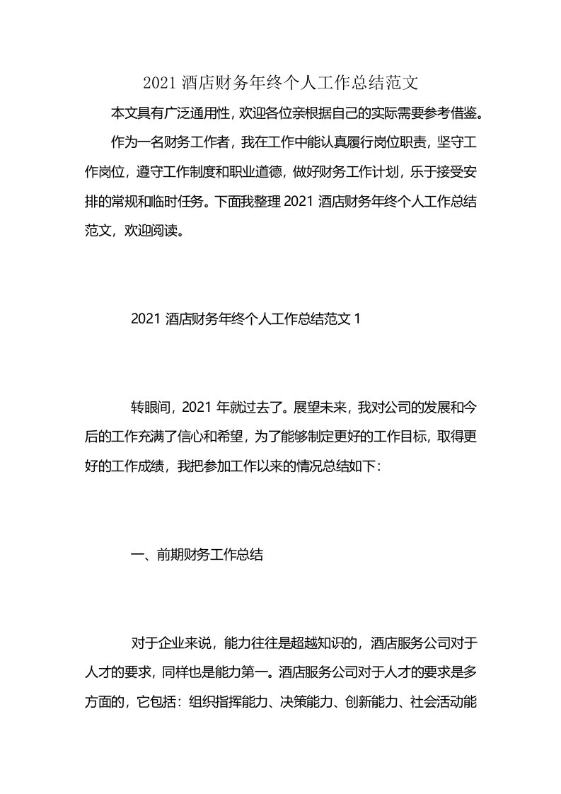 2021酒店财务年终个人工作总结范文