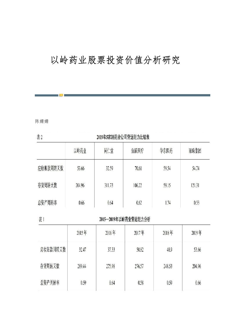 以岭药业股票投资价值分析研究