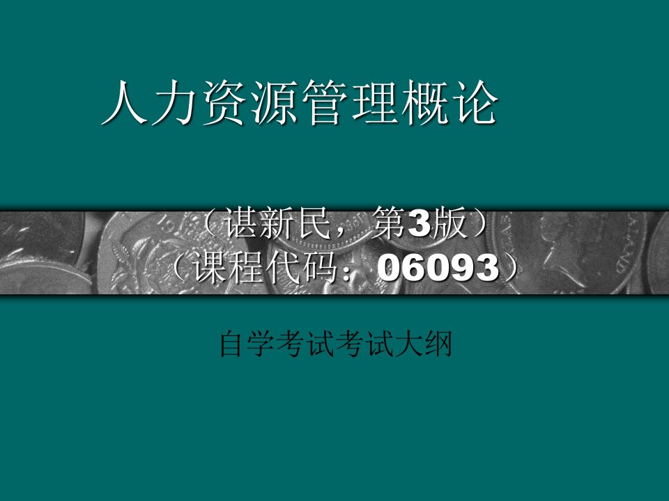 谌新民《人力资源管理概论》清华大学出版社(第3版)-考试要点