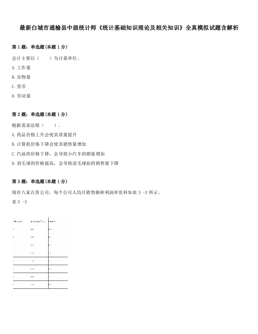 最新白城市通榆县中级统计师《统计基础知识理论及相关知识》全真模拟试题含解析