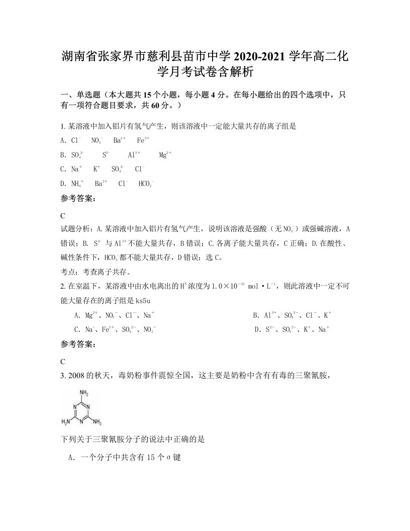 湖南省张家界市慈利县苗市中学2020-2021学年高二化学月考试卷含解析