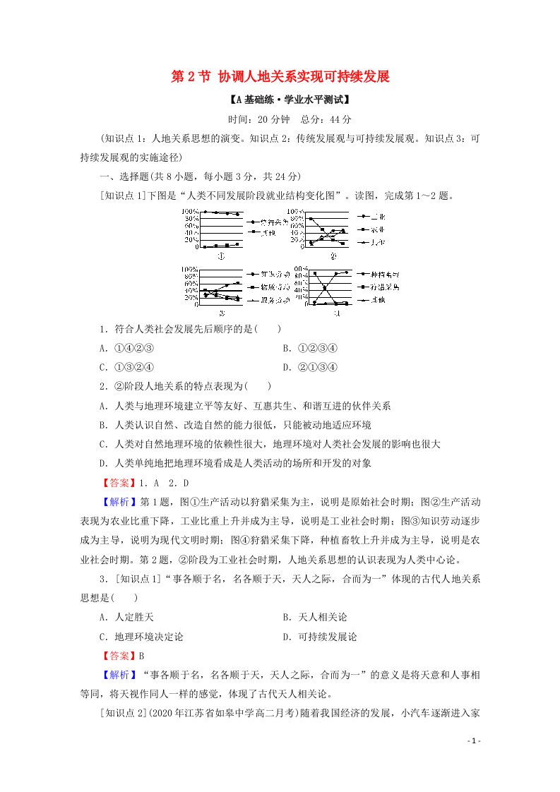 2020_2021学年新教材高中地理第五章人地关系与可持续发展第2节协调人地关系实现可持续发展作业含解析湘教版必修第二册