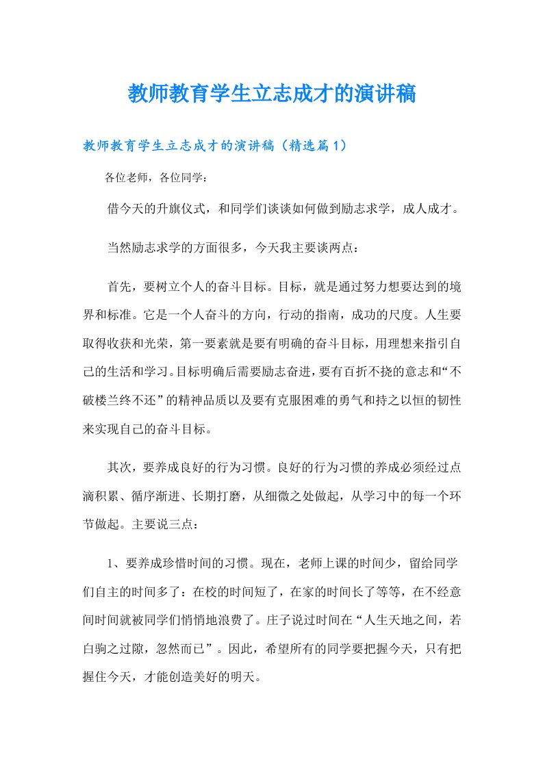 教师教育学生立志成才的演讲稿