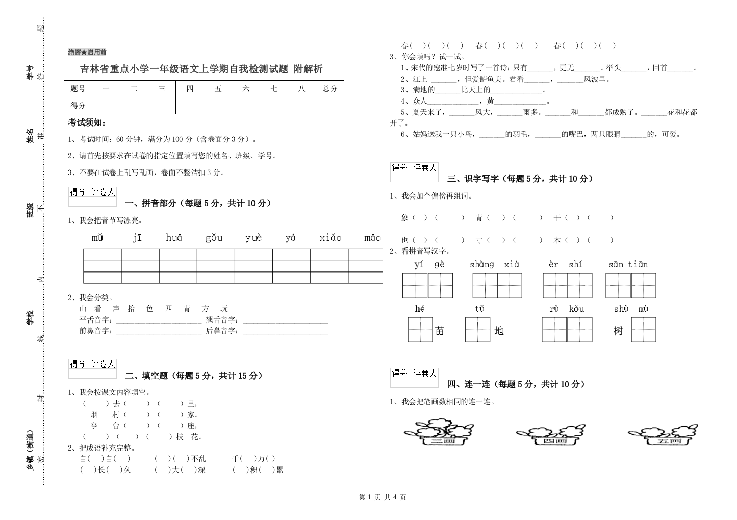 吉林省重点小学一年级语文上学期自我检测试题-附解析