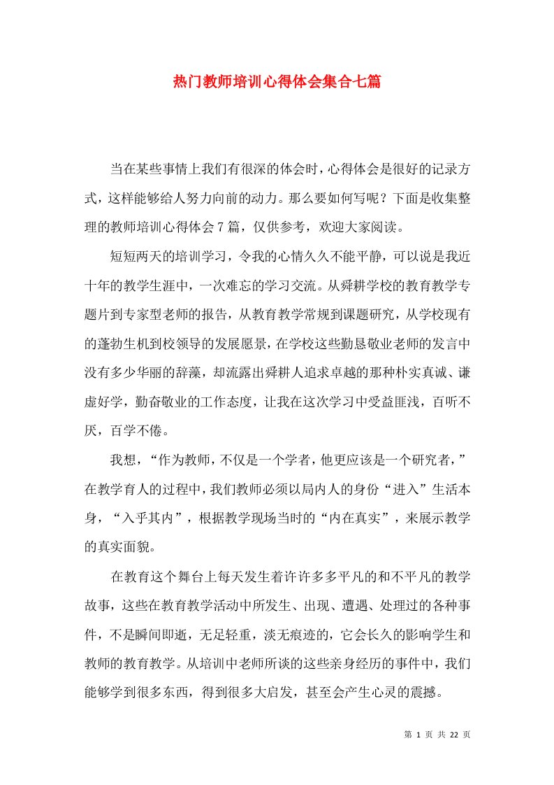 热门教师培训心得体会集合七篇