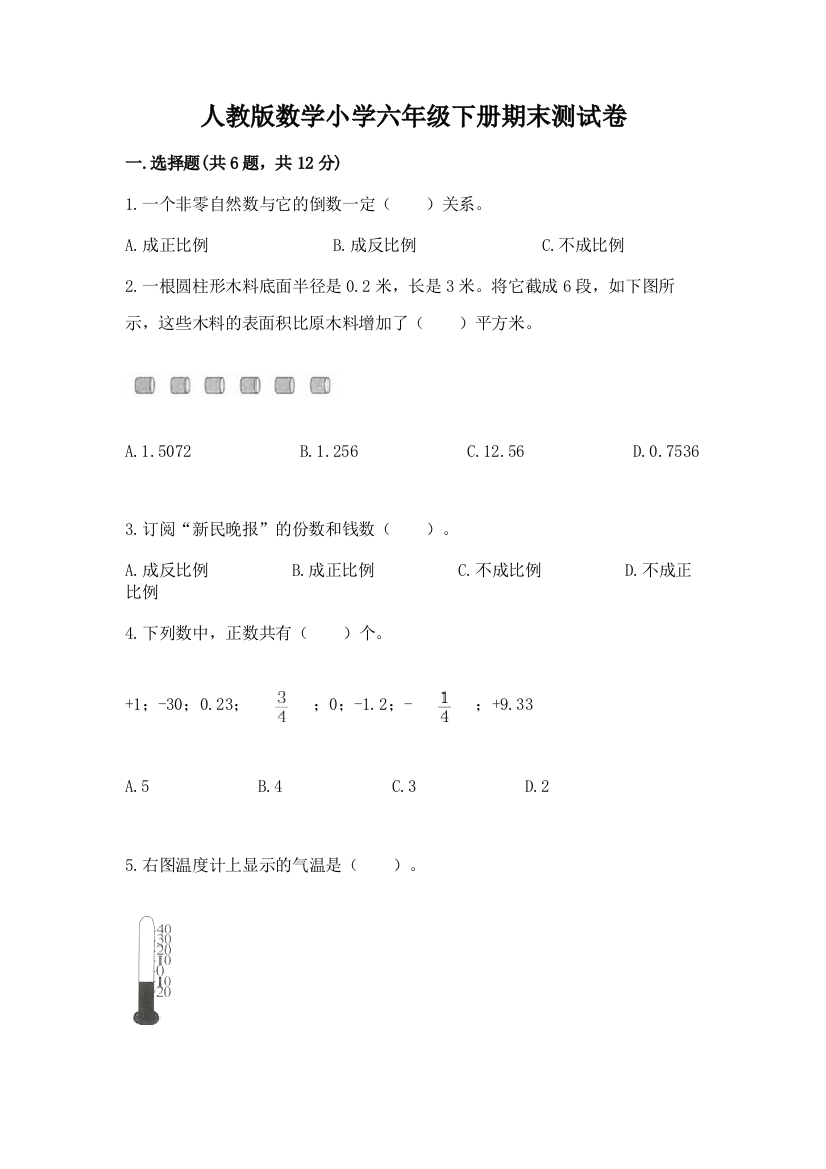 人教版数学小学六年级下册期末测试卷附参考答案【预热题】