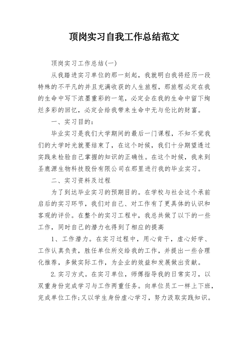 顶岗实习自我工作总结范文