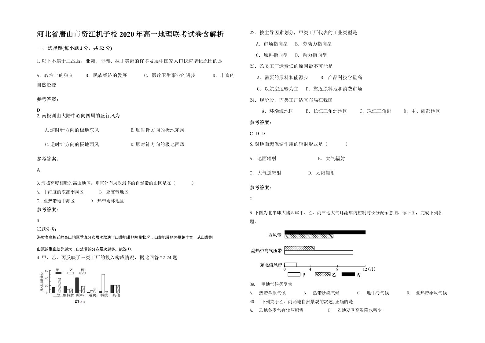 河北省唐山市资江机子校2020年高一地理联考试卷含解析