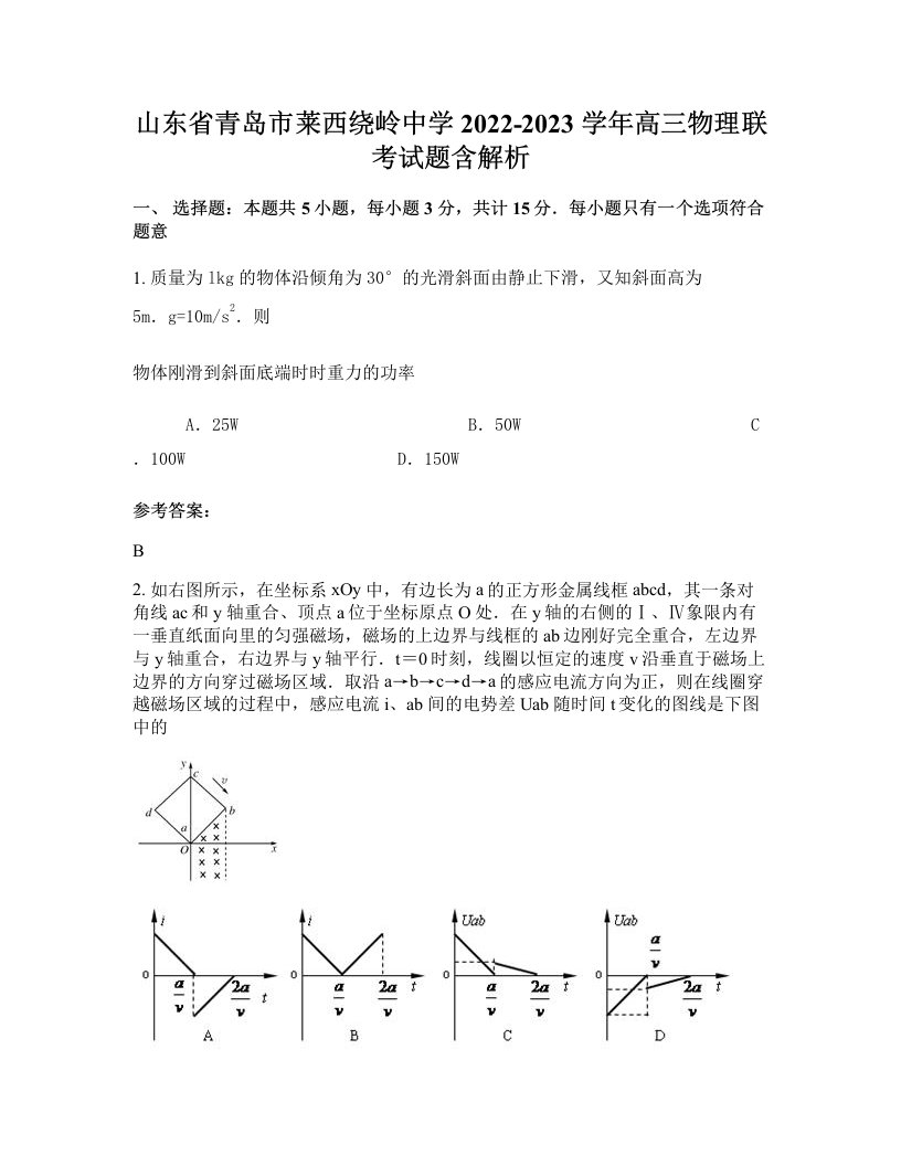 山东省青岛市莱西绕岭中学2022-2023学年高三物理联考试题含解析