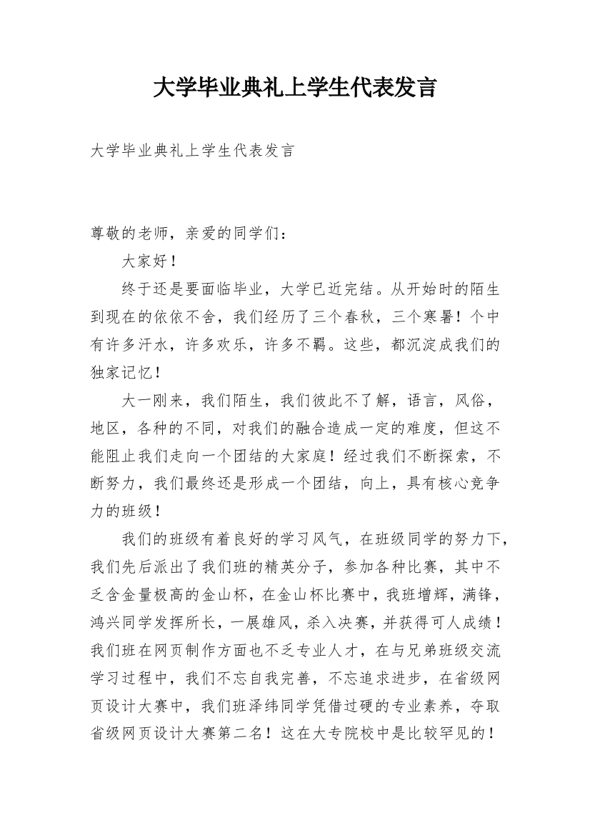 大学毕业典礼上学生代表发言