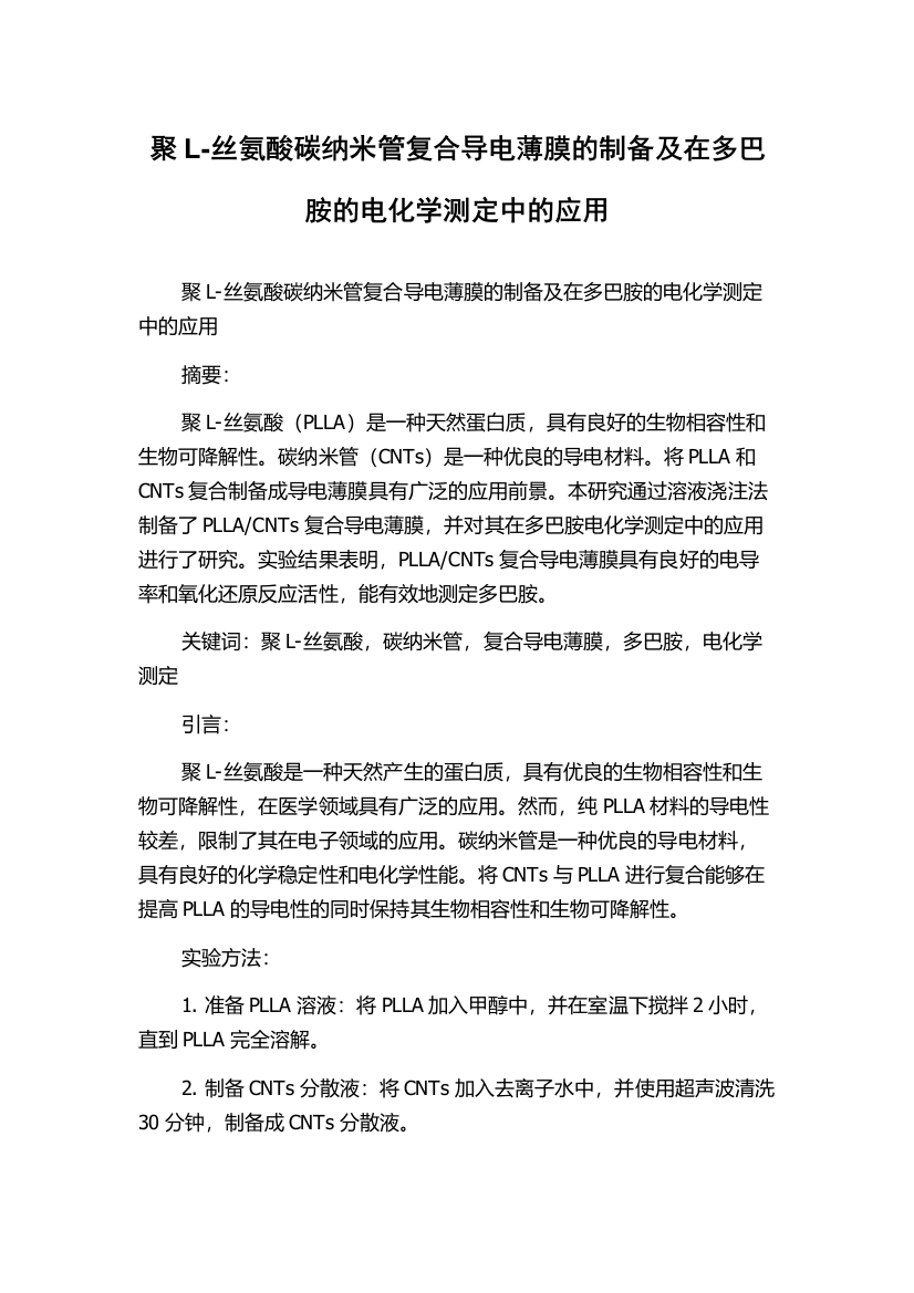 聚L-丝氨酸碳纳米管复合导电薄膜的制备及在多巴胺的电化学测定中的应用