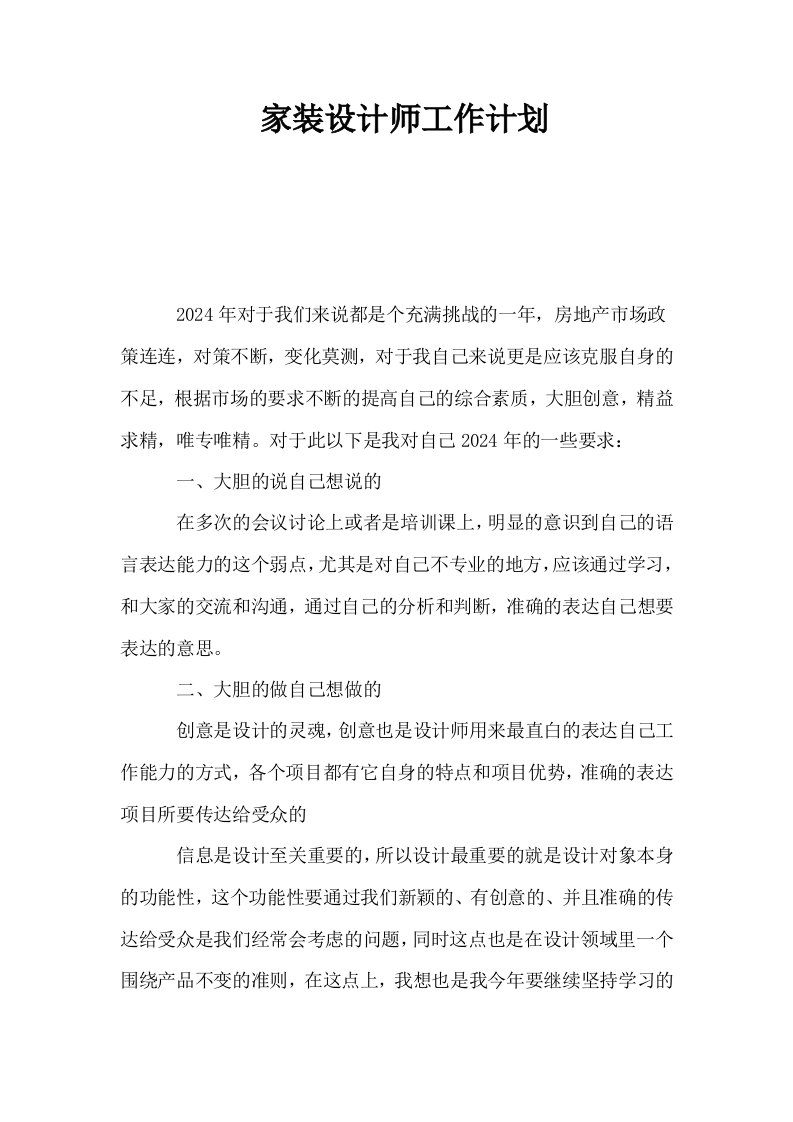 家装设计师工作计划