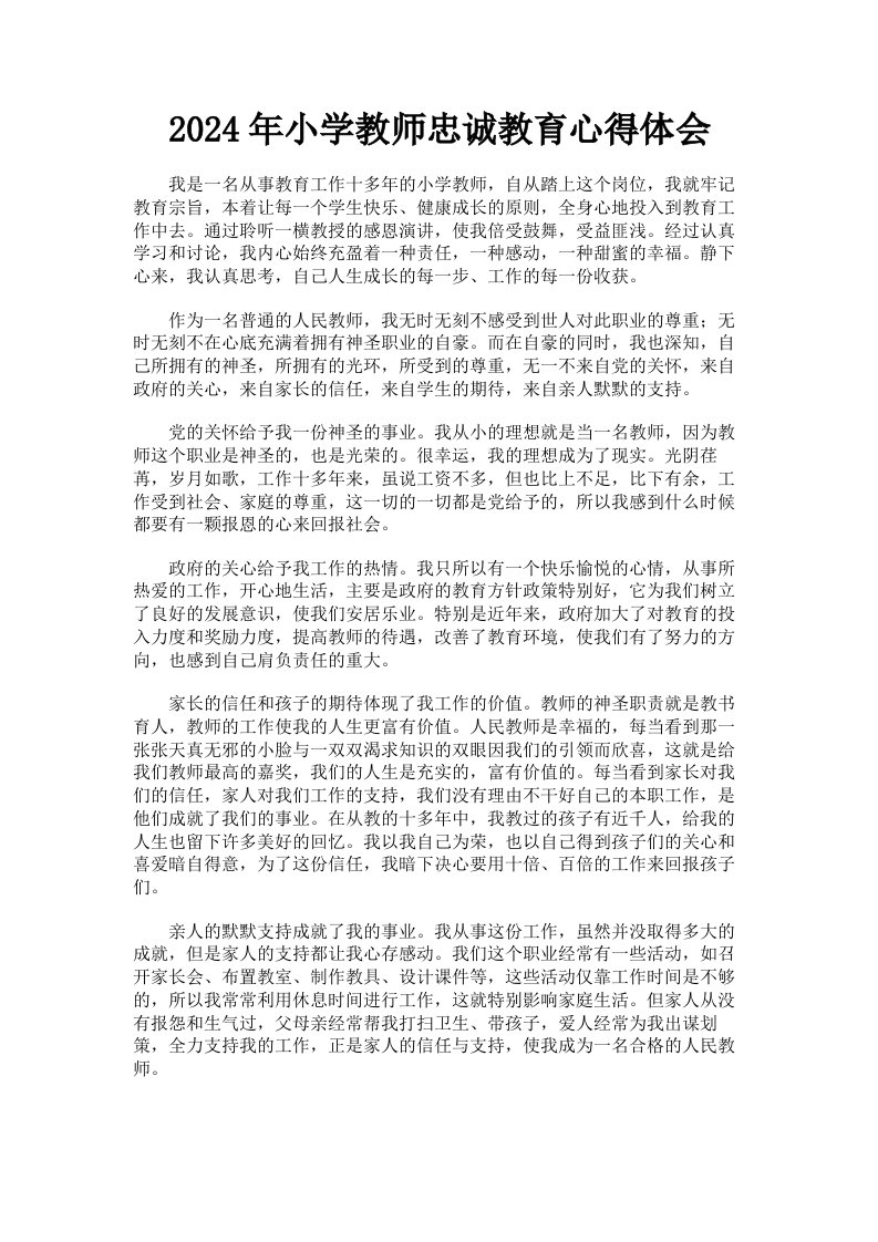 2024年小学教师忠诚教育心得体会