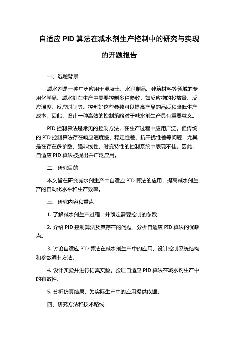 自适应PID算法在减水剂生产控制中的研究与实现的开题报告