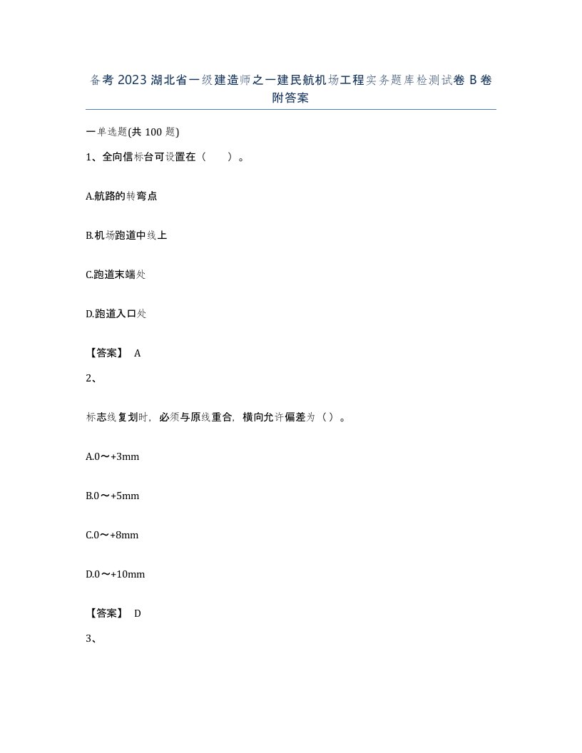 备考2023湖北省一级建造师之一建民航机场工程实务题库检测试卷B卷附答案