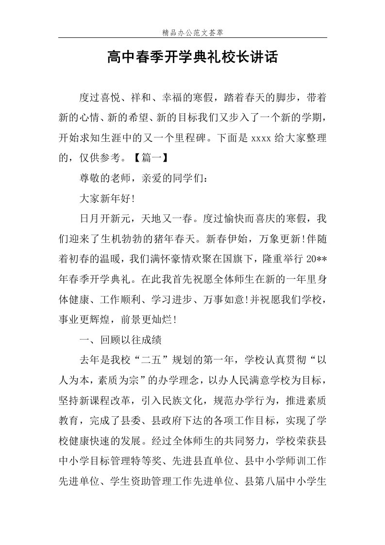 高中春季开学典礼校长讲话范文