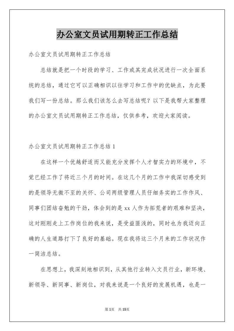 办公室文员试用期转正工作总结汇编