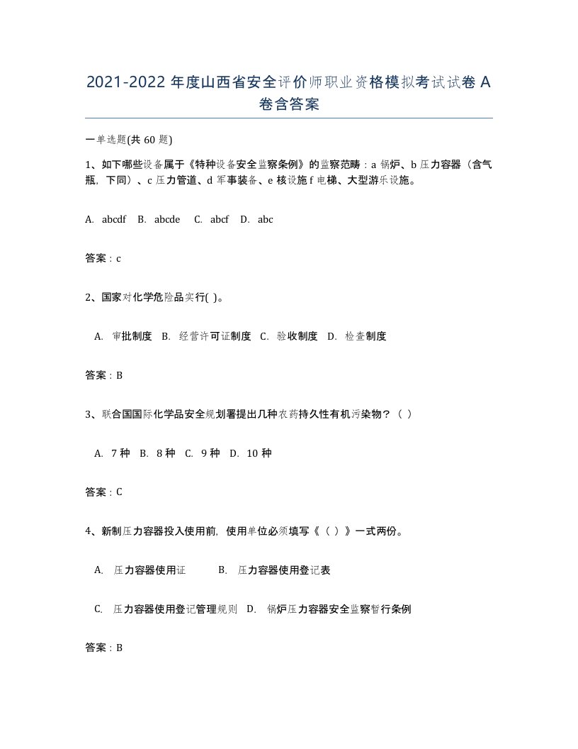 2021-2022年度山西省安全评价师职业资格模拟考试试卷A卷含答案