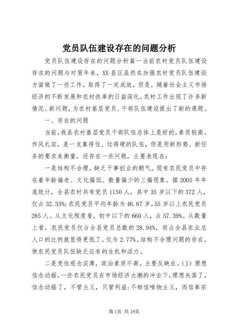 党员队伍建设存在的问题分析