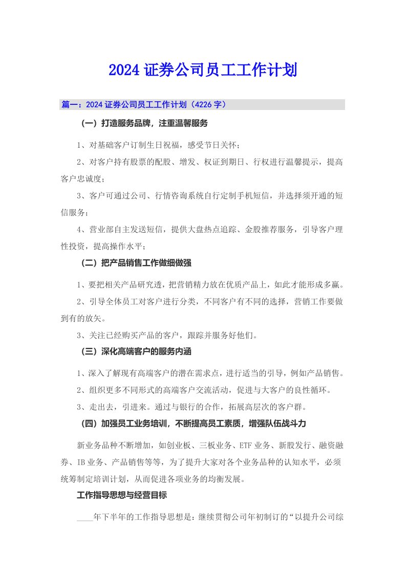 2024证券公司员工工作计划