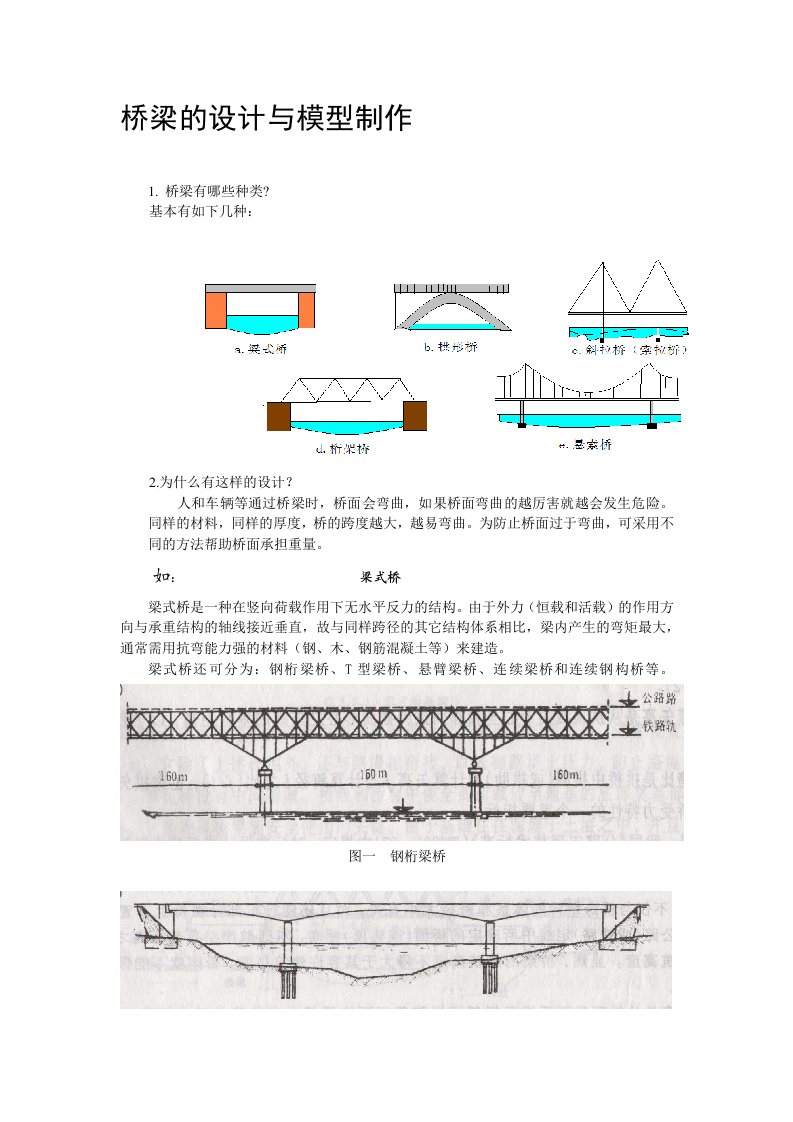 桥梁的设计与模型制作