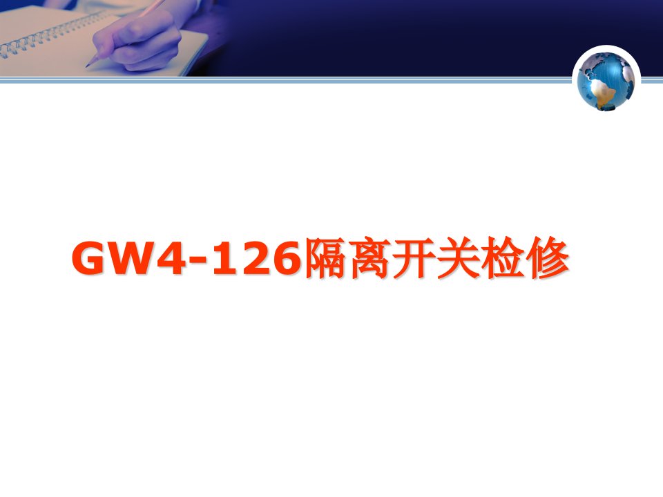 GW4-126隔离开关检修