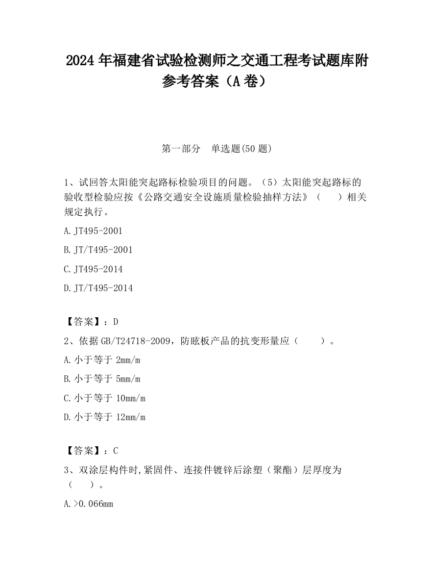 2024年福建省试验检测师之交通工程考试题库附参考答案（A卷）