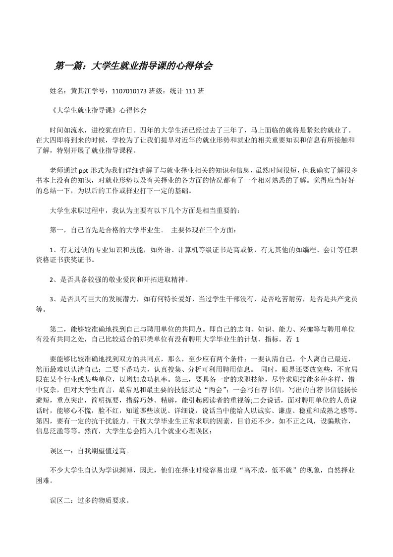 大学生就业指导课的心得体会[修改版]