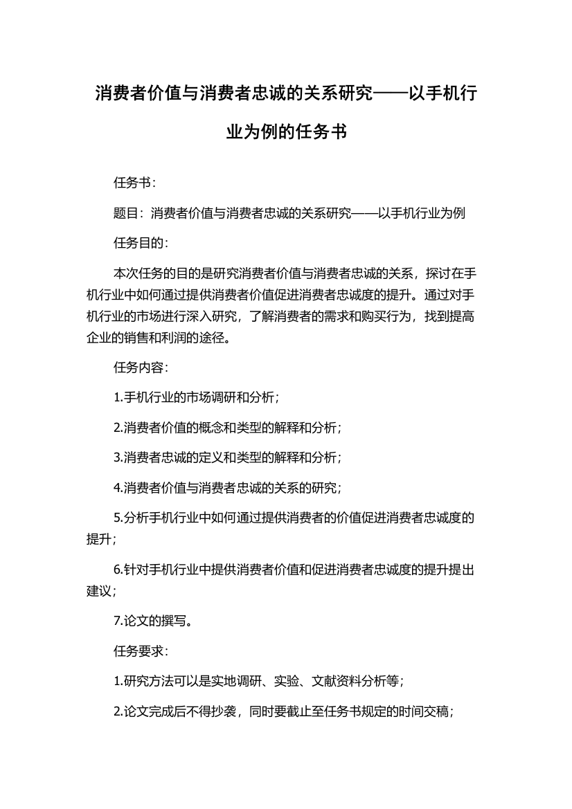 消费者价值与消费者忠诚的关系研究——以手机行业为例的任务书