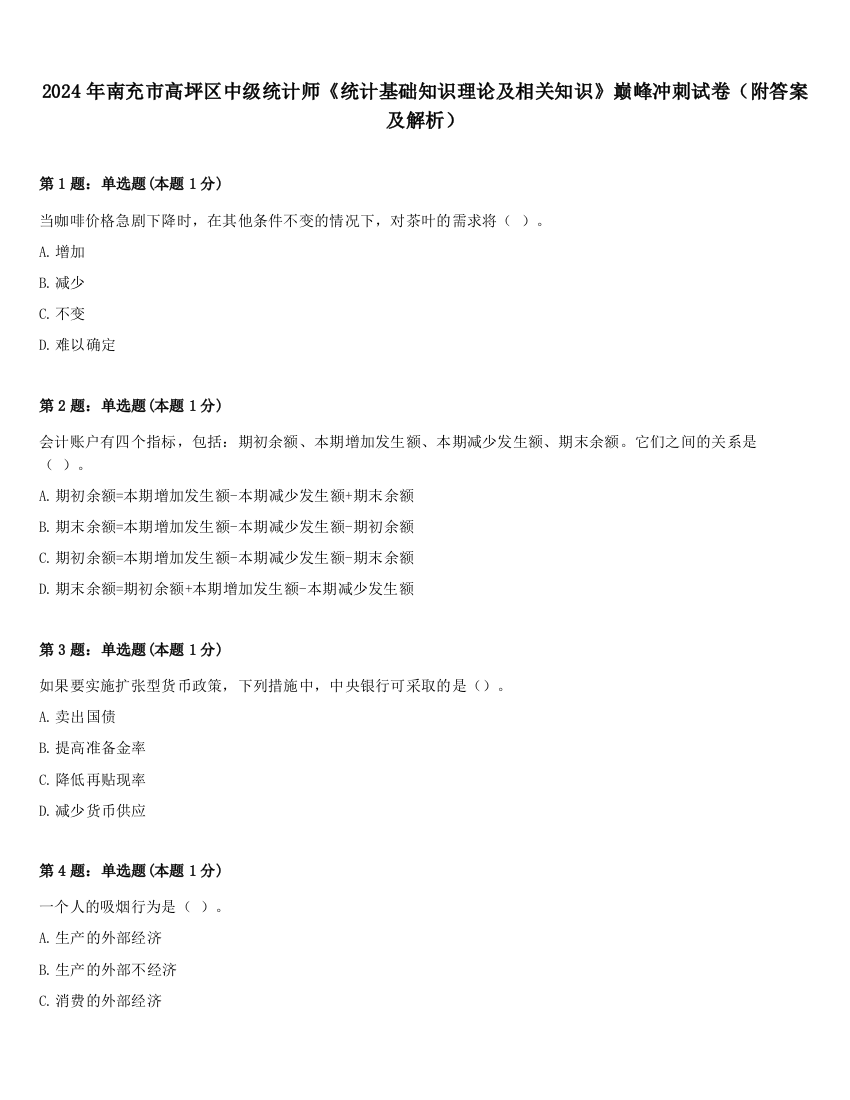 2024年南充市高坪区中级统计师《统计基础知识理论及相关知识》巅峰冲刺试卷（附答案及解析）