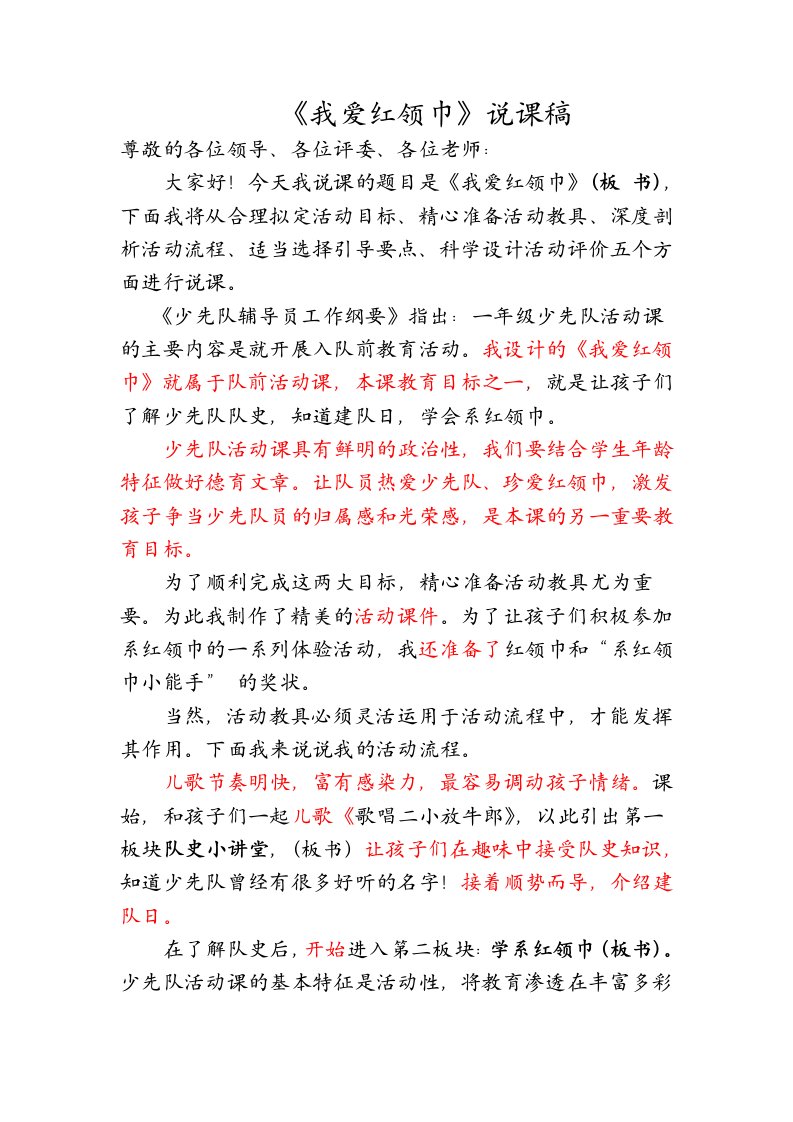 《我爱红领巾》说课稿