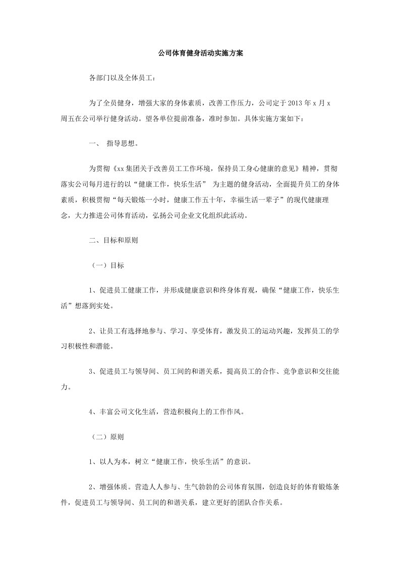 公司体育健身活动实施方案.doc